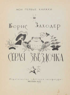 Лот из четырех детских книг серии «Мои первые книжки»: